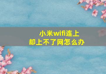 小米wifi连上却上不了网怎么办