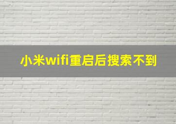 小米wifi重启后搜索不到