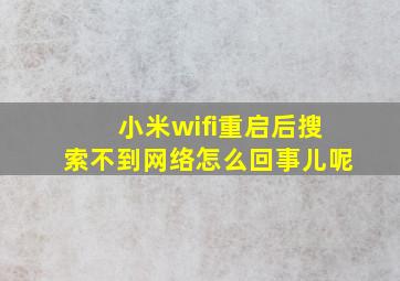 小米wifi重启后搜索不到网络怎么回事儿呢