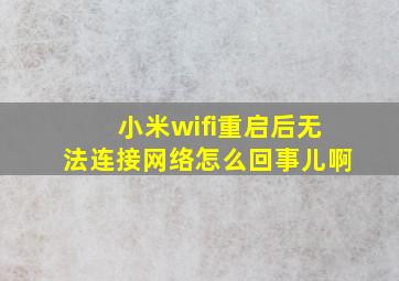 小米wifi重启后无法连接网络怎么回事儿啊