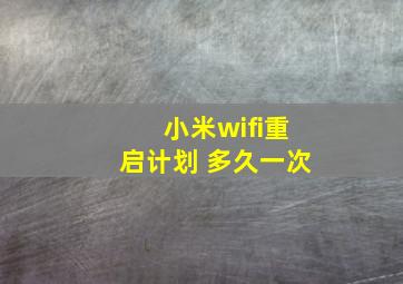 小米wifi重启计划 多久一次