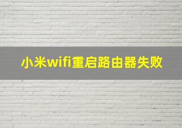 小米wifi重启路由器失败