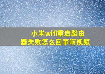 小米wifi重启路由器失败怎么回事啊视频