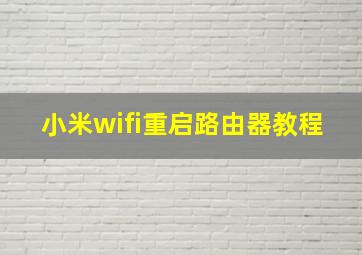 小米wifi重启路由器教程