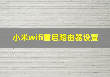 小米wifi重启路由器设置