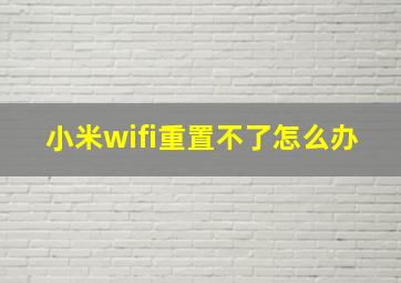 小米wifi重置不了怎么办