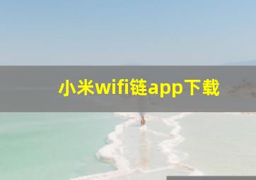 小米wifi链app下载