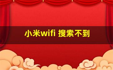 小米wifi 搜索不到