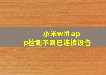 小米wifi app检测不到已连接设备