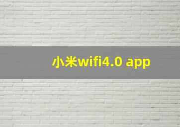 小米wifi4.0 app