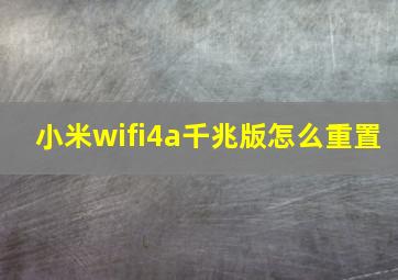 小米wifi4a千兆版怎么重置