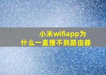 小米wifiapp为什么一直搜不到路由器