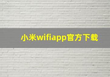 小米wifiapp官方下载