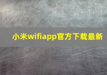 小米wifiapp官方下载最新