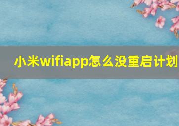 小米wifiapp怎么没重启计划