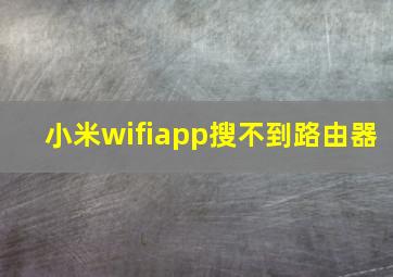 小米wifiapp搜不到路由器