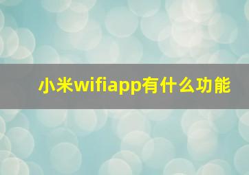 小米wifiapp有什么功能