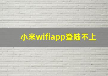 小米wifiapp登陆不上