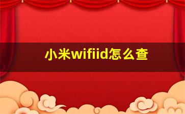 小米wifiid怎么查