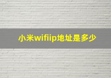 小米wifiip地址是多少