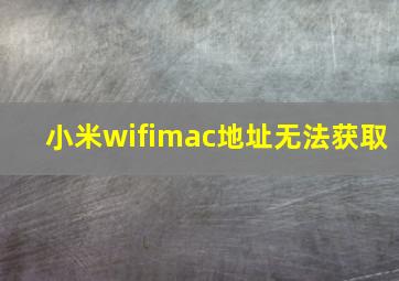 小米wifimac地址无法获取