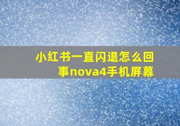 小红书一直闪退怎么回事nova4手机屏幕