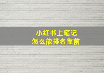 小红书上笔记怎么能排名靠前