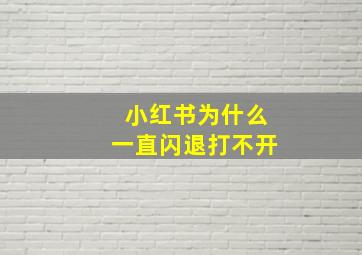 小红书为什么一直闪退打不开