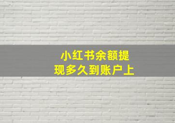 小红书余额提现多久到账户上