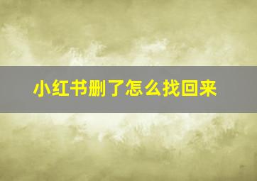 小红书删了怎么找回来