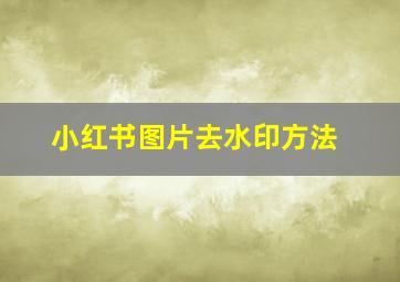 小红书图片去水印方法