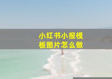 小红书小报模板图片怎么做