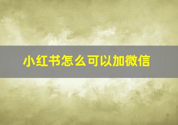 小红书怎么可以加微信