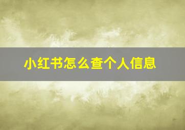 小红书怎么查个人信息