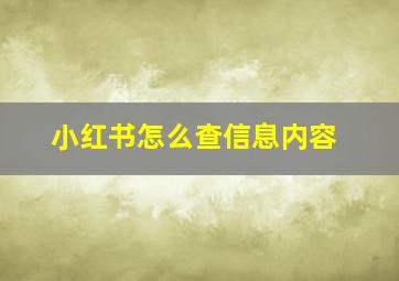 小红书怎么查信息内容