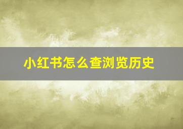 小红书怎么查浏览历史