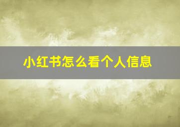 小红书怎么看个人信息