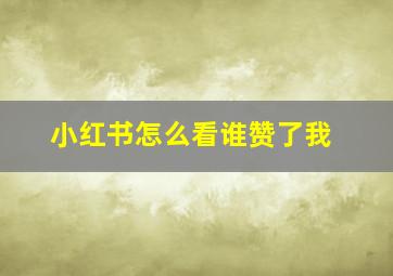 小红书怎么看谁赞了我