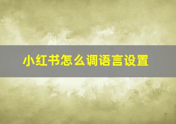 小红书怎么调语言设置