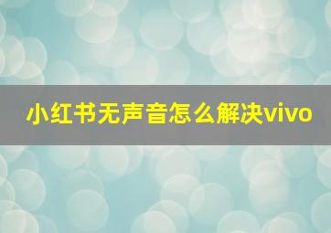 小红书无声音怎么解决vivo