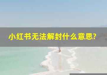 小红书无法解封什么意思?