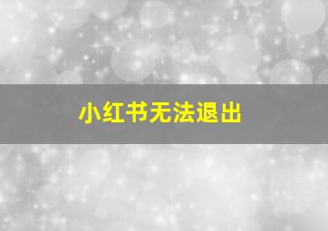 小红书无法退出