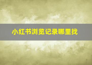 小红书浏览记录哪里找