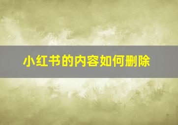 小红书的内容如何删除