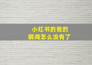 小红书的我的瞬间怎么没有了