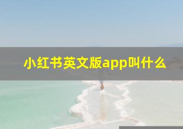 小红书英文版app叫什么