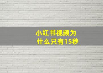 小红书视频为什么只有15秒