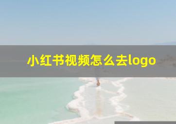 小红书视频怎么去logo