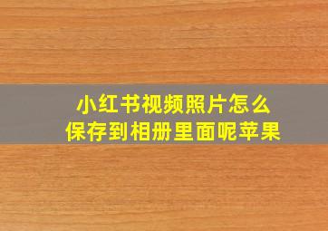 小红书视频照片怎么保存到相册里面呢苹果