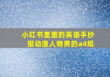 小红书里面的英语手抄报动漫人物男的a4纸